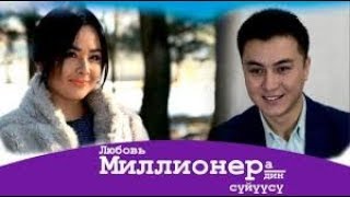 quotМиллионердин суйуусуquot 2018ж Кыргыз киносу [upl. by Jane]