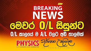 BREAKING NEWS  O\L කාලයේම A\L වලට අඩිතාලමක්  Dr Darshana ukuwela [upl. by Noami]