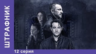 Штрафник 12 серия Сериал Смотреть сериалы Детективы StarMedia [upl. by Oam939]