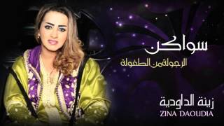 Zina Daoudia  Swaken Official Audio  زينة الداودية  سواكن [upl. by Buschi]