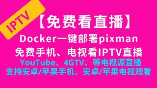 【免费看直播】Docker一键部署pixman免费手机、电视看4GTV、YouTube、TVB等IPTV电视源直播 iptv 电视 vercel 容器 直播 m3u 免费 docker [upl. by Petta]