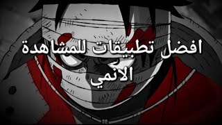 افضل تطبيقات للمشاهدة الانمي عن تجربة [upl. by Aneekahs592]