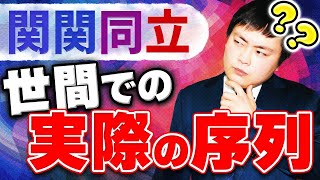 【関関同立】世間での関関同立の実際の立ち位置について【関西大学関西学院大学同志社大学立命館大学】 [upl. by Thurston]