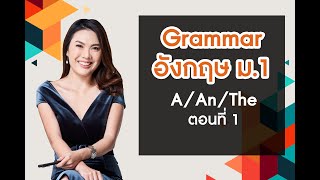 Grammar อังกฤษ ม1 AAnThe ตอนที่ 1 [upl. by Yeltihw]