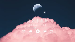 若月亮没来 王宇宙Leto ft 乔浚丞 二小时不间断 [upl. by Storz]