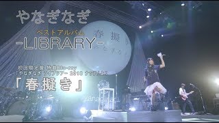 【やなぎなぎ】春擬き （ベストアルバム LIBRARY 初回限定盤 特典Blurayより） [upl. by Molton172]