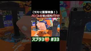 ハンコは水に弱い！？ 水落オープン3連発！ ※収録時間たったの15分 【ピーチマンのSplatoonスプラ3】 shorts [upl. by Andaira344]