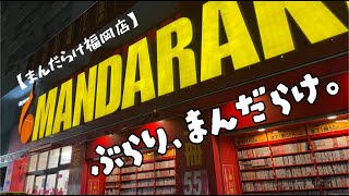 【まんだらけ福岡店】【ソフビ】ゆるっとぶらっとまんだらけ。【購入品紹介】 [upl. by Emerej400]