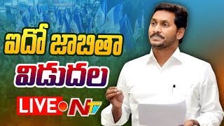 వైసీపీ ఐదో జాబితా విడుదల LIVE  YCP 5th List Released  Botsa Sajjala Ramakrishna Reddy Press Meet [upl. by Athenian]