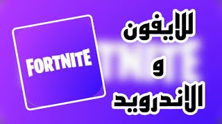 تحميل فورت نايت للايفون و الايباد اخر تحديث 2024 [upl. by Nalahs]