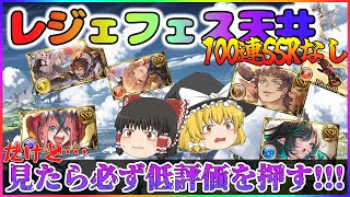 【ゆっくり実況】20232024年末年始レジェフェス天井【グラブル】 [upl. by Beitz]