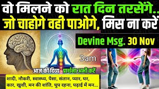 🪔30 November 2024 दिव्य शक्तिशाली प्रेयर आज की दिव्य प्रार्थना aaj ka Divine message gfire 3am [upl. by Ynar]