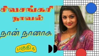 திருமதி சிவசங்கரி நாவல்நான் நானாகபகுதி 6Tamil storyTamil audio books kathai thirattu [upl. by Iraam941]