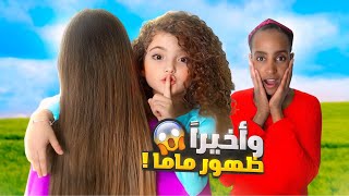 لأول مرة في اليوتيوب ظهور ماما 😱 والسبب … [upl. by Tanitansy]