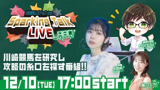 【第10回】川崎競馬公式LIVE「川崎競馬スパーキングトークLIVE LABO」 [upl. by Chae]