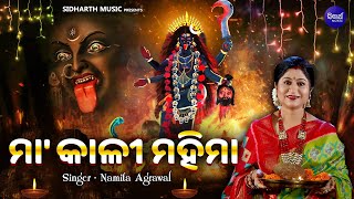 MAA KAALI MAHIMA  Jaya Kali Jaya Mahakali  Dipabali Bhajan  Namita Agrawal  Sidharth Music [upl. by Senior]