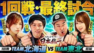 【朝イチから全力】パチンコライター日本統一 1回戦 チーム北海道vsチーム東北 前編《くり／河原みのり／ロギー／玉ちゃん》パチスロからくりサーカス・e花の慶次〜傾奇一転［パチンコ・パチスロ・スロット］ [upl. by Fink]