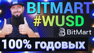 ПОЛУЧИ 10 БЕСПЛАТНО НА BITMART 🔥 АКЦИЯ WUSD 100 годовых APR на BitMart Чемпионат Европы 2024 [upl. by Eignat]