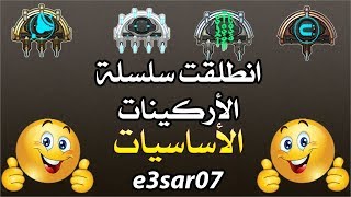 انطلقت سلسلة الآركينات في لعبة وارفريم وار فريم  الأساسيات [upl. by Yacov]