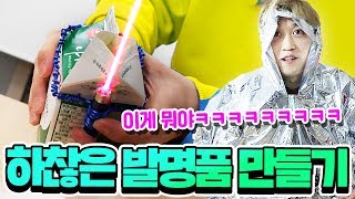 누가 봐도 쓸데없고 하찮은 발명품 만들기 대회 줘도 안갖는데 정말 기발함ㅋㅋㅋㅋㅋㅋㅋㅋ [upl. by Dranyer]