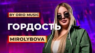 MIROLYBOVA  Гордость prod by Orio Music [upl. by Latrell114]