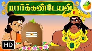 Markandeya மார்க்கண்டேயன்  Indian Mythological Stories  Tamil Stories [upl. by Hutchins]