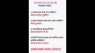 Assam police Most important questionAB UB generalknowledge shortsviral subscribe [upl. by Aniret530]