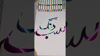 zainabshahartist how To Draw islamic fonts with brush pen shorts trending viral ytshorts [upl. by Enelyad]