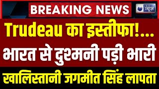 Justin Trudeau Big Decision LIVE भारत से दुश्मनी पड़ी भारी खालिस्तानी जगमीत सिंह लापता  Canada [upl. by Annauj]