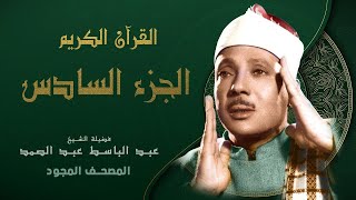 6 الجزء السادس الشيخ عبدالباسط عبدالصمد Abdulbasit Surah An Nas [upl. by Irreg514]