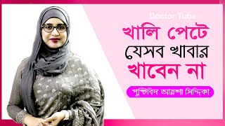 খালি পেটে যেসব খাবার খাবেন না  Health Tips Nutritionist Aysha Siddika  Healthy Life  Doctor Tube [upl. by Yelrac646]