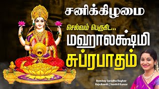 🔴LIVE SONGS  வெள்ளிக்கிழமை செல்வம் பெருகிட மஹாலக்ஷ்மி சுப்ரபாதம் Mahalakshmi Suprabhatam Tamil Song [upl. by Anahsat]