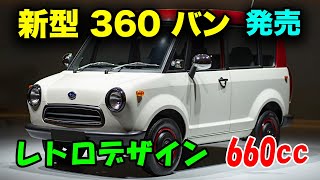 スバル 新型 360 バン、2025年発売情報！660ccエンジン＆ハイブリッドシステムの革新。レトロデザインと未来の技術！ [upl. by Tebzil]