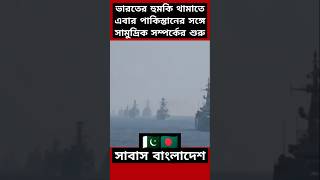 ভারতের হুমকি থামাতে বাংলাদেশের নতুন উদ্যোগ India Bangladesh Relation news india shorts [upl. by Eniarrol122]