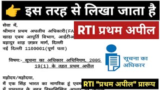 RTI Pratham Appeal Kaise Kare  RTI first Appeal in Hindi  RTI First Appeal Format  RTI Act 2005 [upl. by Ezra]