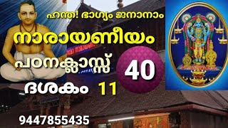 ഗുരുവായൂർ നാരായണീയപoന ക്ലാസ്സ് 40 Narayaneeya Padana Class 40 [upl. by Phenice]