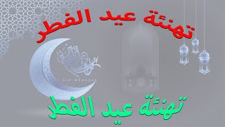 تهنئة عيد الفطر بالفرنسية [upl. by Llen]