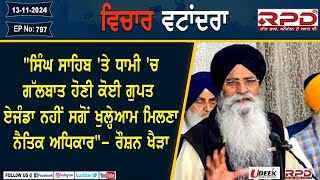 quotਸਿੰਘ ਸਾਹਿਬ ਤੇ ਧਾਮੀ ਚ ਗੱਲਬਾਤ ਹੋਣੀ ਕੋਈ ਗੁਪਤ ਏਜੰਡਾ ਨਹੀਂ ਸਗੋਂ ਖੁਲ੍ਹੇਆਮ ਮਿਲਣਾ ਨੈਤਿਕ ਅਧਿਕਾਰquot [upl. by Ney]