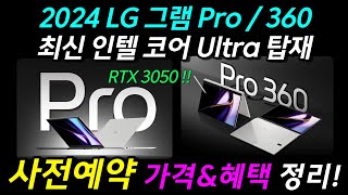 2024 LG 그램 Pro 사전예약 드디어 시작 그램 프로 미친 성능 무게 RTX 3050 탑재까지  놓치지 마세요 [upl. by Aihsas110]