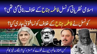 Islami Nazriati Council Fatima Jinnah ke khilaaf banai gayi thi [upl. by Jaclin]