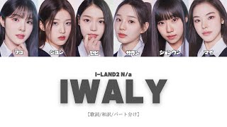 ILAND2  IWALY【歌詞和訳パート分け】 [upl. by Anrak]