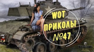 47 WoT World of Tanks смешные и эпичные моменты fails and epic [upl. by Retsehc]