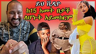 🔴ዮኒ ማኛ እና ሳሮን አየልኝ  በጣም አሳፋሪ ቪዲዮ  Yoni Magna [upl. by Elyad]