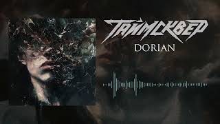 ТАЙМСКВЕР  Dorian Official Audio [upl. by Airekal]