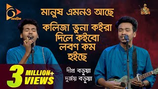 মানুষ এমনও আছে  Manush Amono Ache  Kolija Vuna Song  Bangla Baul Gaan  DipraDurjoy  Nagorik TV [upl. by Therron980]