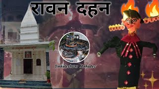 ओंकारेश्वर महादेव मंदिर में दशहरा महोत्सव रावण दहन ।। Omkaleshwar Mahadev Mandir Me Ravan Dahan 🔥 [upl. by Evetta]