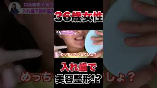 歯医者で美容整形！？歯が無くなった場所に●●●を入れて顔をきれいにします！ [upl. by Eiltan485]