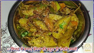 10 मिनट में बनाएं बैंगन की लाजवाब अचारी सब्जी  Baingan ki sabji  began ki sabzi  brinjal sabji [upl. by Aramahs]