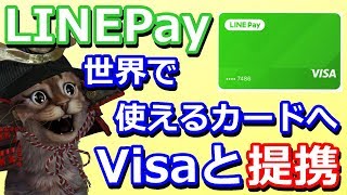 【速報】LINEPayがVisa加盟店と提携！LINEPayが世界で使える決済方法へ [upl. by Ydnew]