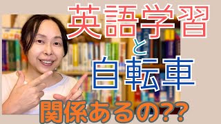 英会話 勉強法 独学【関係あるの！？】英語学習と10年ぶりの自転車 [upl. by Euqinimod]